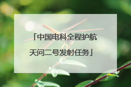 中国电科全程护航天问二号发射任务