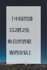 中国男排以2胜2负收官世界联赛西安站