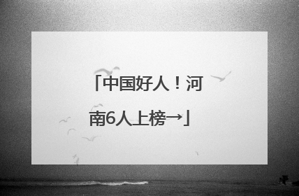 中国好人！河南6人上榜→