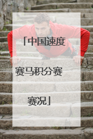 中国速度赛马积分赛赛况