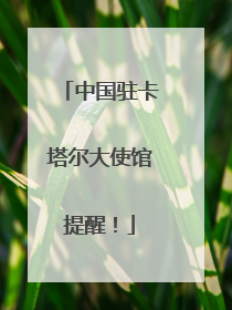 中国驻卡塔尔大使馆提醒！