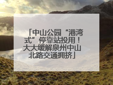 中山公园“港湾式”停靠站投用！大大缓解泉州中山北路交通拥挤