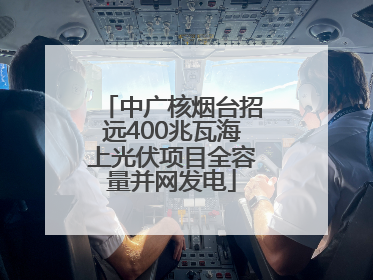 中广核烟台招远400兆瓦海上光伏项目全容量并网发电