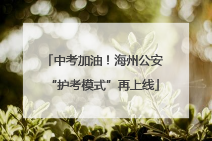 中考加油！海州公安“护考模式”再上线