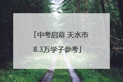 中考启幕 天水市8.3万学子参考