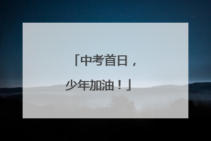 中考首日，少年加油！