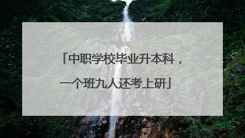 中职学校毕业升本科，一个班九人还考上研