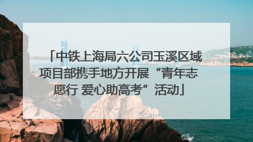 中铁上海局六公司玉溪区域项目部携手地方开展“青年志愿行 爱心助高考”活动