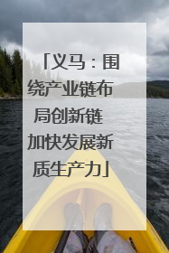 义马：围绕产业链布局创新链 加快发展新质生产力