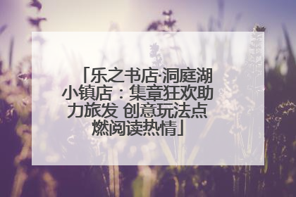 乐之书店·洞庭湖小镇店：集章狂欢助力旅发 创意玩法点燃阅读热情