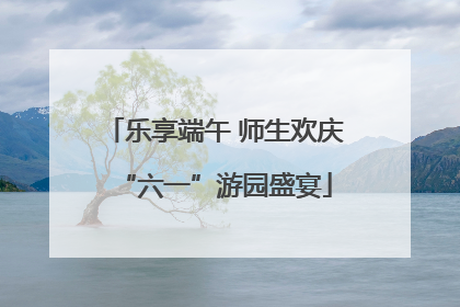 乐享端午 师生欢庆“六一”游园盛宴
