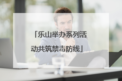 乐山举办系列活动共筑禁毒防线