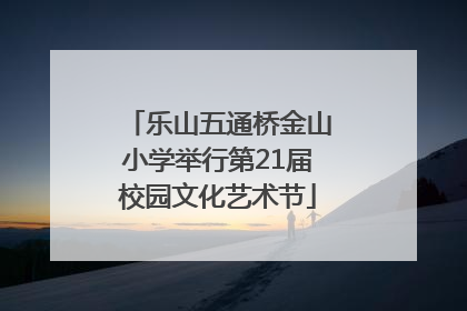 乐山五通桥金山小学举行第21届校园文化艺术节