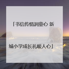 书信传情润童心 新城小学成长礼暖人心
