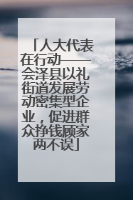 人大代表在行动——会泽县以礼街道发展劳动密集型企业，促进群众挣钱顾家两不误