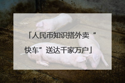 人民币知识搭外卖“快车”送达千家万户