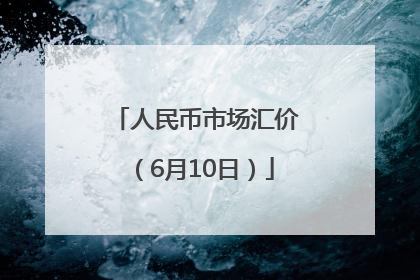 人民币市场汇价（6月10日）