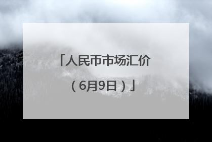 人民币市场汇价（6月9日）