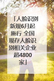 人脸识别新规6月起施行 全国现存人脸识别相关企业超4800家