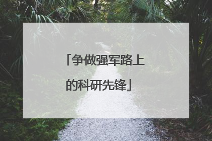 争做强军路上的科研先锋