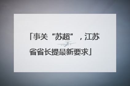 事关“苏超”，江苏省省长提最新要求