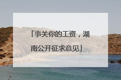 事关你的工资，湖南公开征求意见