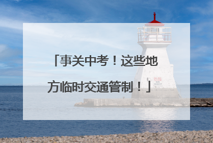 事关中考！这些地方临时交通管制！