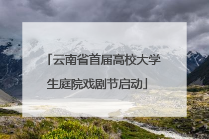 云南省首届高校大学生庭院戏剧节启动