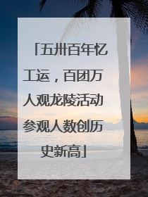 五卅百年忆工运，百团万人观龙陵活动参观人数创历史新高