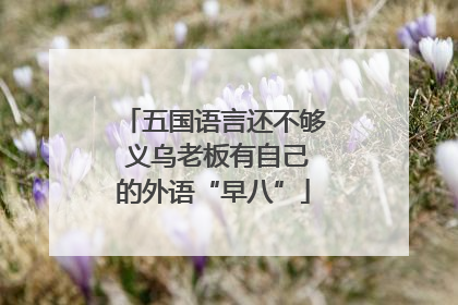 五国语言还不够 义乌老板有自己的外语“早八”