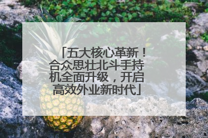 五大核心革新！合众思壮北斗手持机全面升级，开启高效外业新时代
