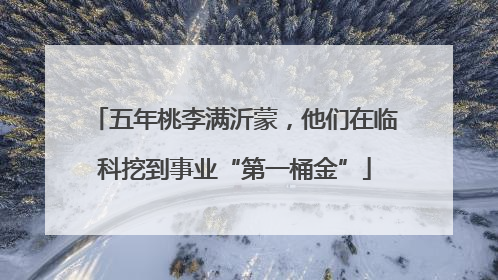 五年桃李满沂蒙，他们在临科挖到事业“第一桶金”