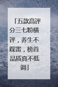 五款高评分三七粉横评，养生不踩雷，榜首品质真不低调