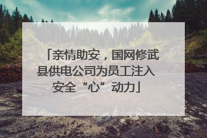 亲情助安，国网修武县供电公司为员工注入安全“心”动力