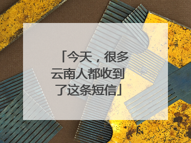 今天，很多云南人都收到了这条短信