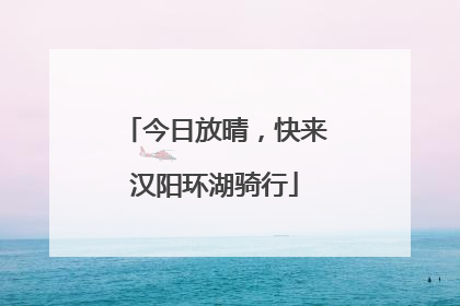 今日放晴，快来汉阳环湖骑行