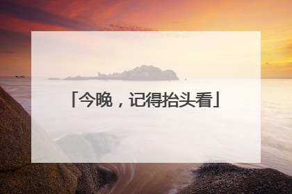 今晚，记得抬头看