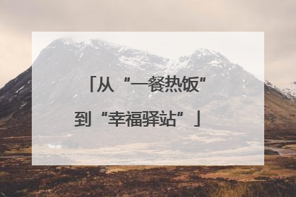 从“一餐热饭”到“幸福驿站”