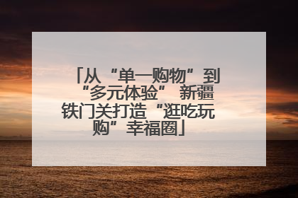 从“单一购物”到“多元体验” 新疆铁门关打造“逛吃玩购”幸福圈