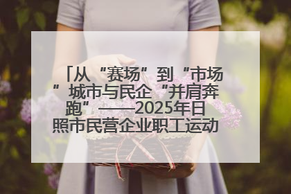 从“赛场”到“市场”城市与民企“并肩奔跑”——2025年日照市民营企业职工运动会亮点观察
