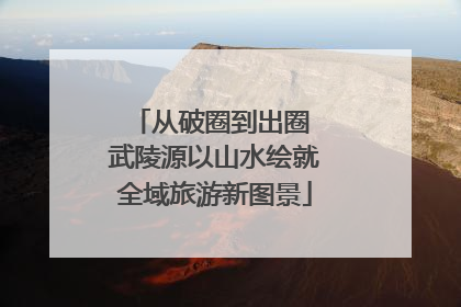 从破圈到出圈 武陵源以山水绘就全域旅游新图景
