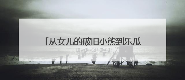 从女儿的破旧小熊到乐瓜睡觉抱枕全国销量第一