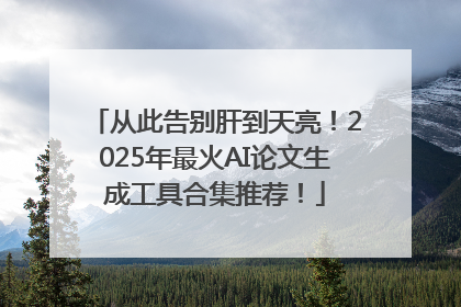 从此告别肝到天亮！2025年最火AI论文生成工具合集推荐！