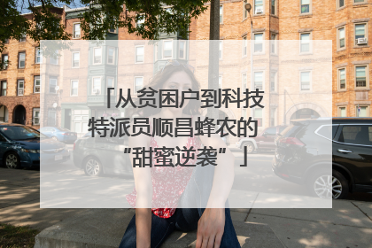 从贫困户到科技特派员顺昌蜂农的“甜蜜逆袭”