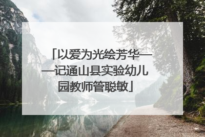 以爱为光绘芳华——记通山县实验幼儿园教师管聪敏