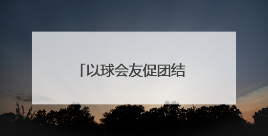 以球会友促团结 体育兴边展活力 2025年云南省边境幸福村体育嘉年华三人篮球赛圆满收官