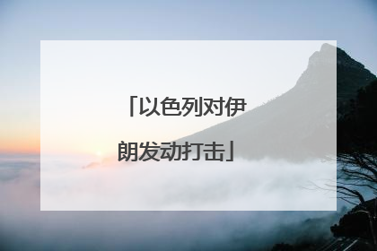 以色列对伊朗发动打击