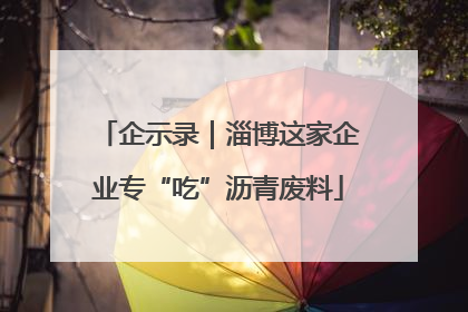 企示录｜淄博这家企业专“吃”沥青废料