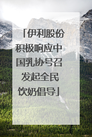 伊利股份积极响应中国乳协号召 发起全民饮奶倡导