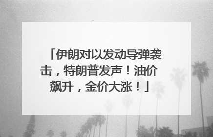 伊朗对以发动导弹袭击，特朗普发声！油价飙升，金价大涨！